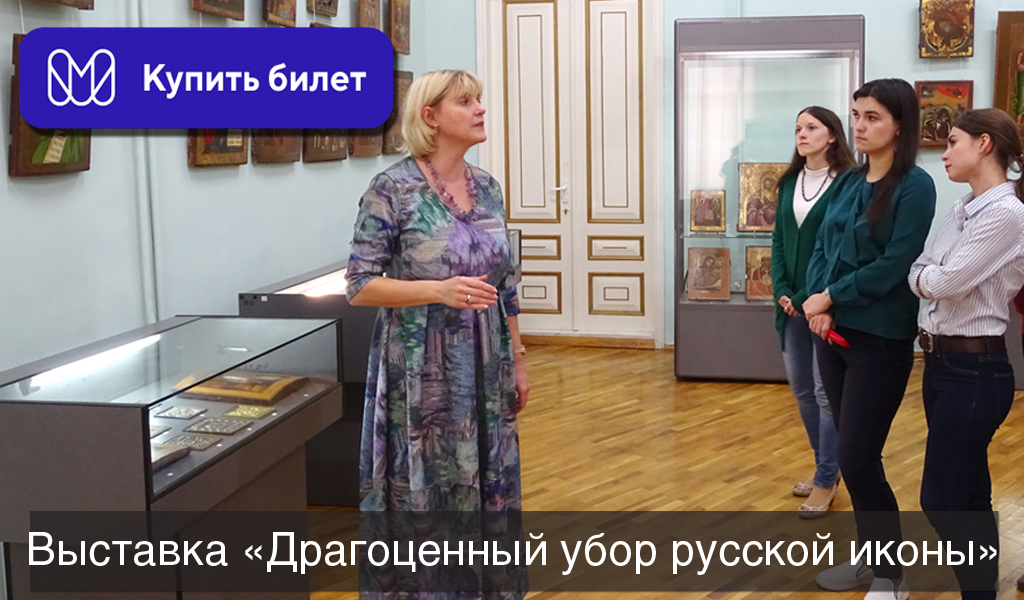 Выставка Драгоценный убор русской иконы