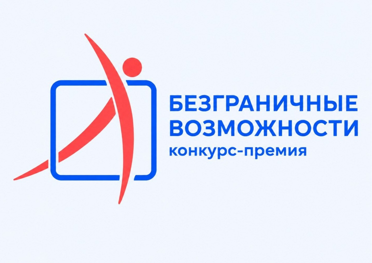 Всероссийский конкурс‑премия «Безграничные возможности» Всероссийский конкурс‑премия «Безграничные возможности»