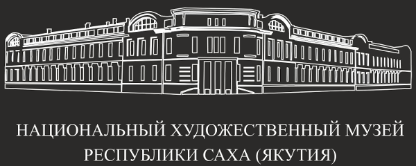 Национальный художественный музей Республики Саха (Якутия).