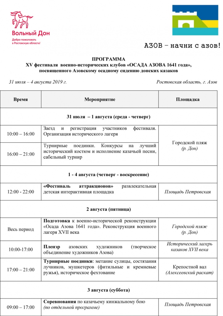 Программа фестиваля "Осада Азова 1641 г."