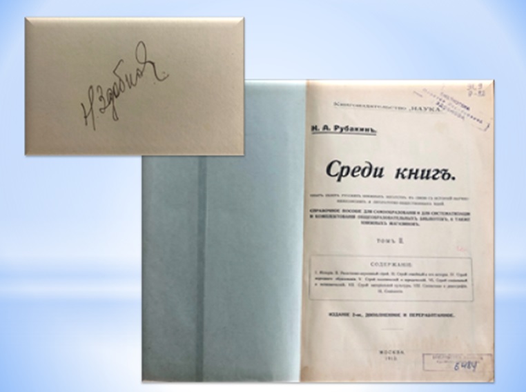 Книжный знак из личной библиотеки Н.В. Здобнова