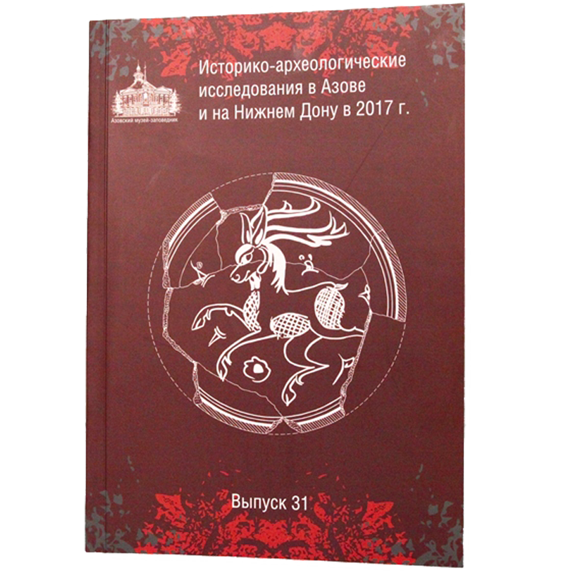 Историко-археологические исследования в Азове и на Нижнем Дону в 2017 г. Выпуск 31