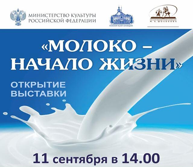 Открытие выставки «Молоко-начало жизни» в Вешенской