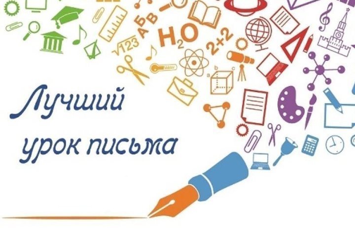 Всероссийский эпистолярный конкурс «Лучший урок письма-2022»