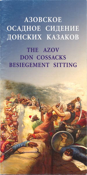 Буклет "Азовское осадное сидение донских казаков"