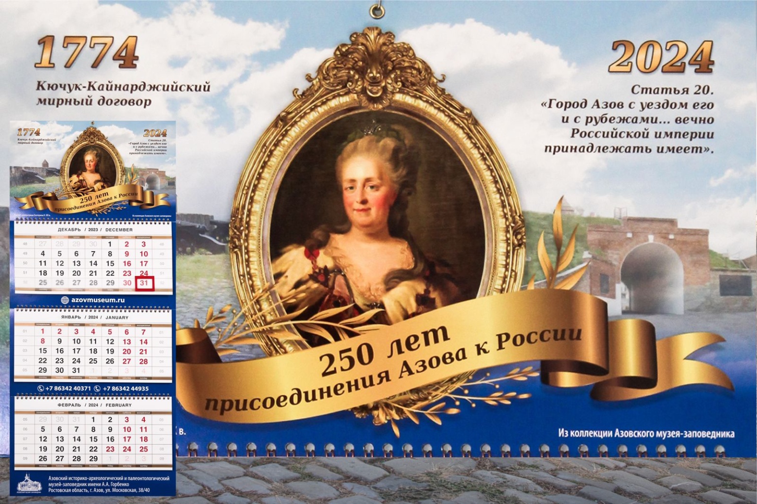 Календарь «250 лет присоединения Азова к России» на 2024 год