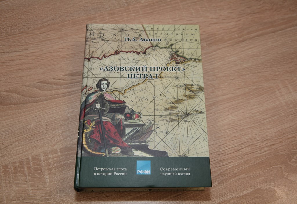 В дар музею передано новое издание, посвящённое азово-черноморской политике Петре I 