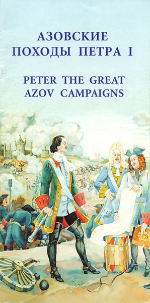 Буклет "Азовские походы Петра I"