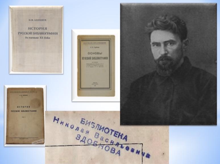 Книжный знак из личной библиотеки Н.В. Здобнова