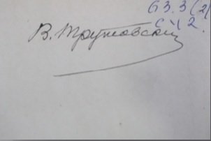 Подпись В. К. Трутовского