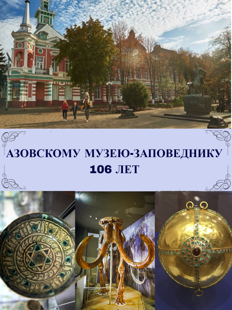 Азовскому музею-заповеднику 106 лет 