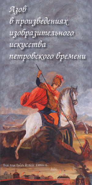 Буклет "Азов в произведениях изобразительного искусства петровского времени"