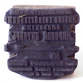 Штамп колхоза "Мировой Октябрь" села Порт-Катон.