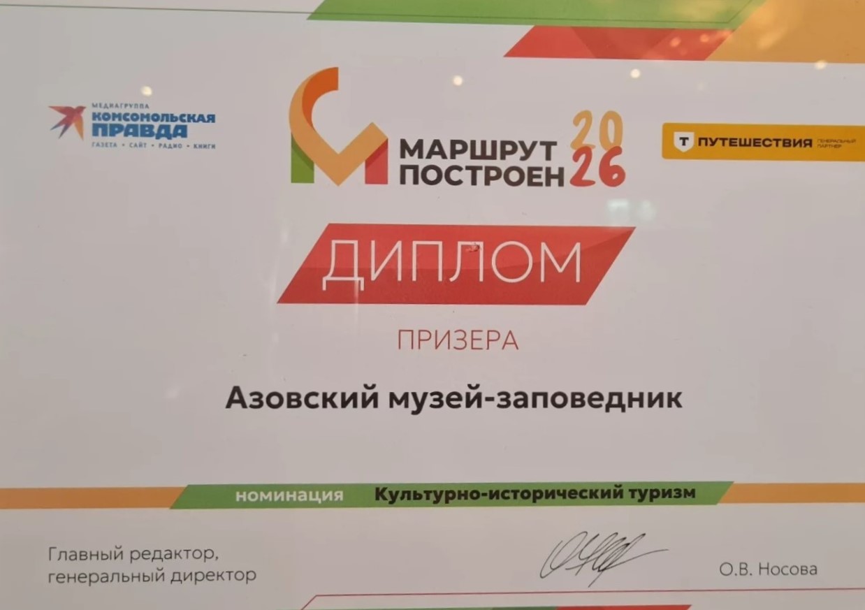 Азовский музей-заповедник стал лауреатом туристической премии «Маршрут построен»