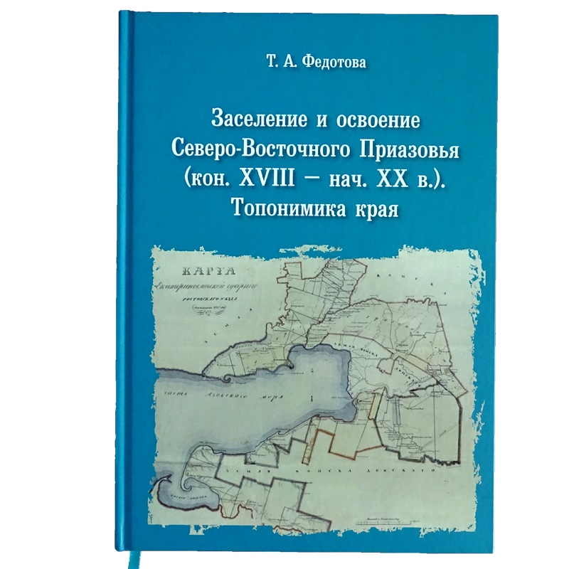 Заселение и освоение Северо-Восточного Приазовья