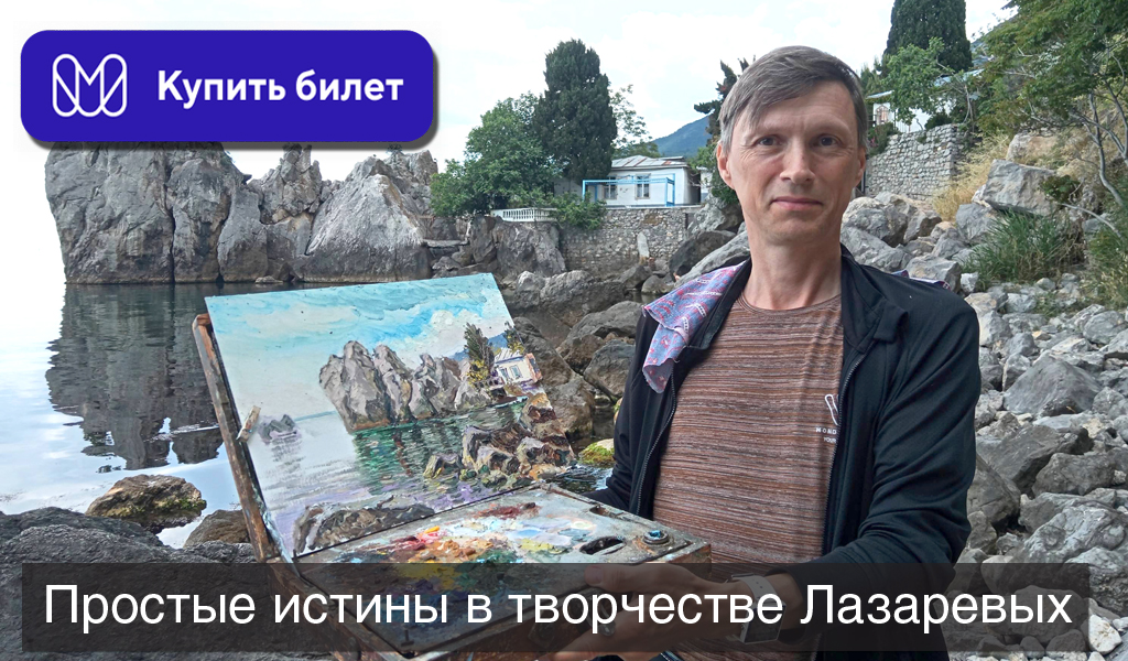 Простые истины в творчестве Лазаревых