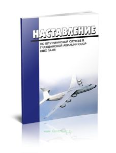 Наставление по штурманской службе в гражданской авиации СССР (НШС ГА-86) Наставление по штурманской службе в гражданской авиации СССР (НШС ГА-86)