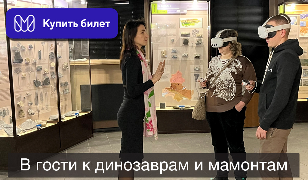 В гости к динозаврам и мамонтам