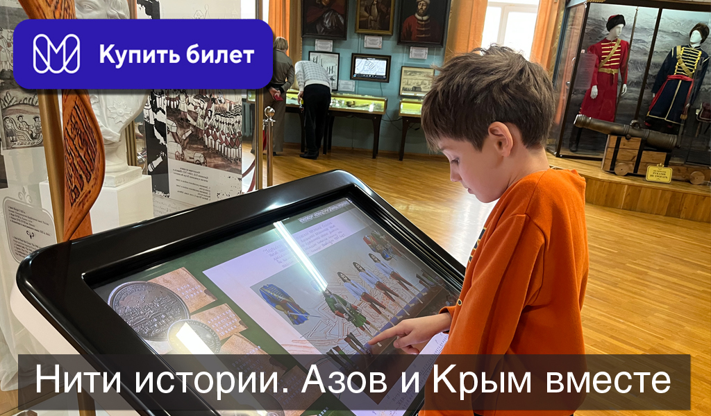 Нити истории Азов и Крым вместе