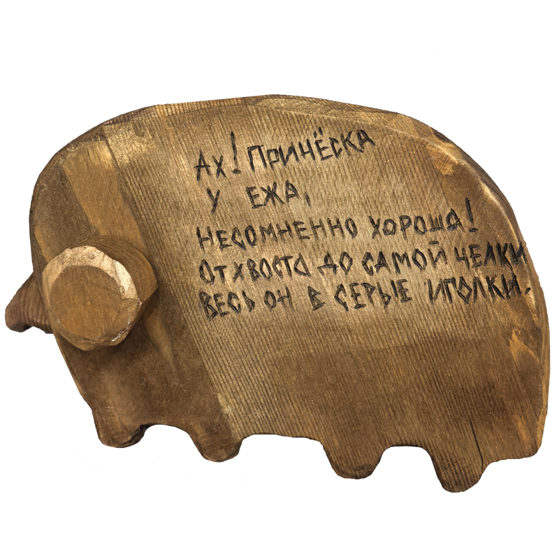 Игрушка Ёжик.png