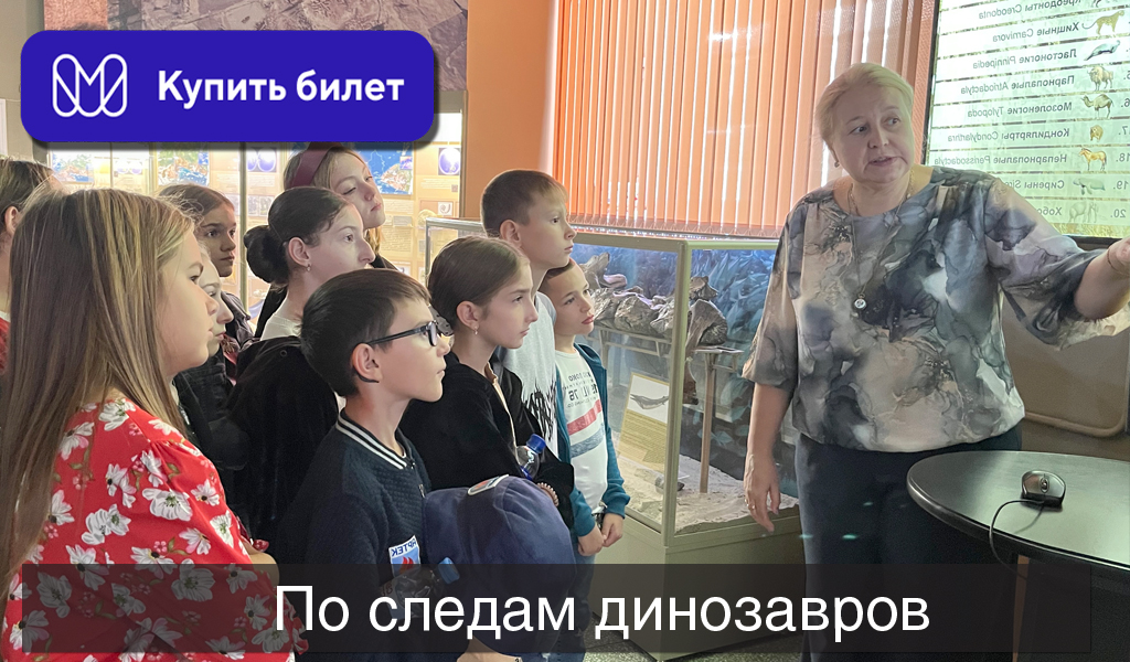 По следам динозавров
