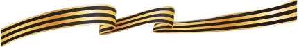 георгиевская лента