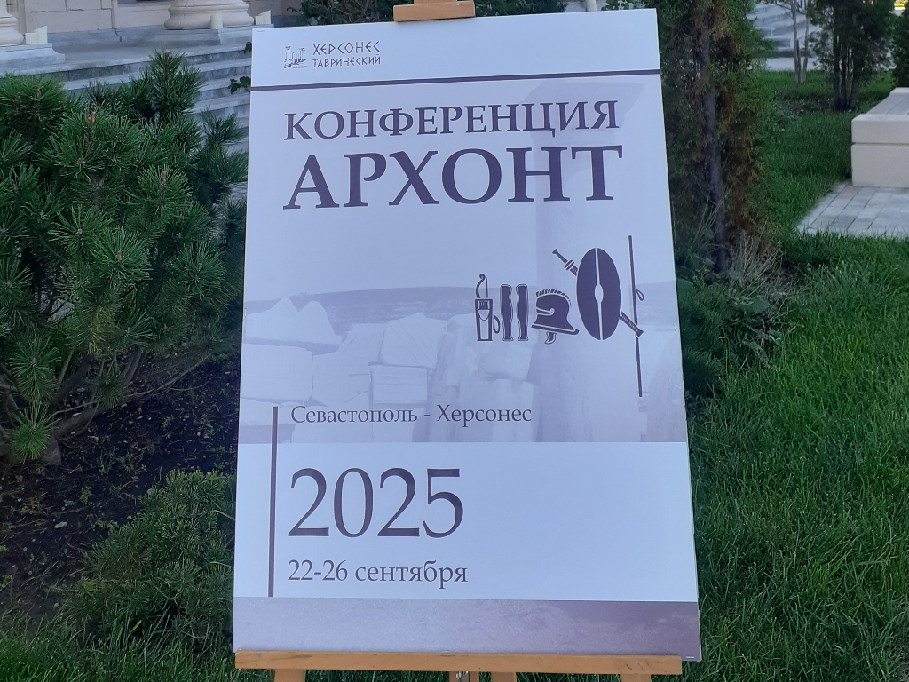Участие сотрудника музея в крупнейшем научном форуме ученых-антиковедов в Херсонесе Участие сотрудника музея в крупнейшем научном форуме ученых-антиковедов в Херсонесе