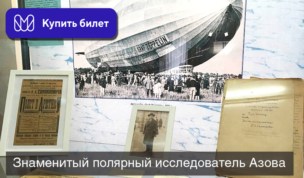 Знаменитый полярный исследователь Азова