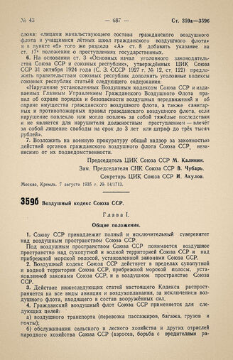 Воздушный кодекс Воздушный кодекс