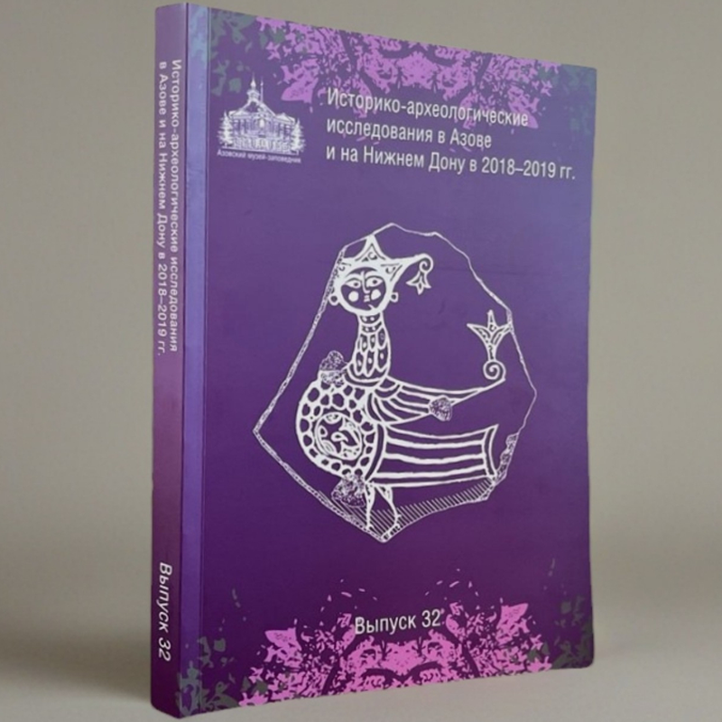 Историко-археологические исследования в Азове и на Нижнем Дону