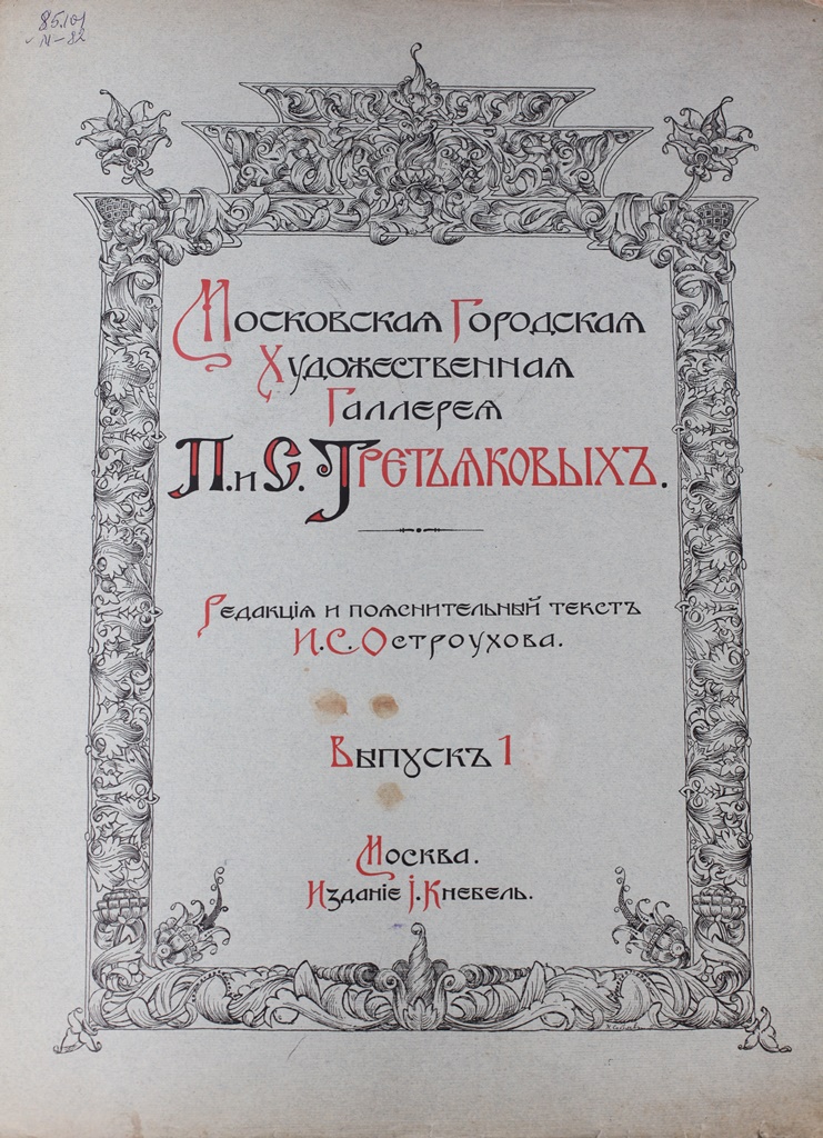 Обложка альбома «Московская городская художественная галерея П. и С. Третьяковых»