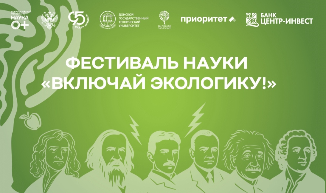 X фестиваль науки «Включай ЭКОлогику!»