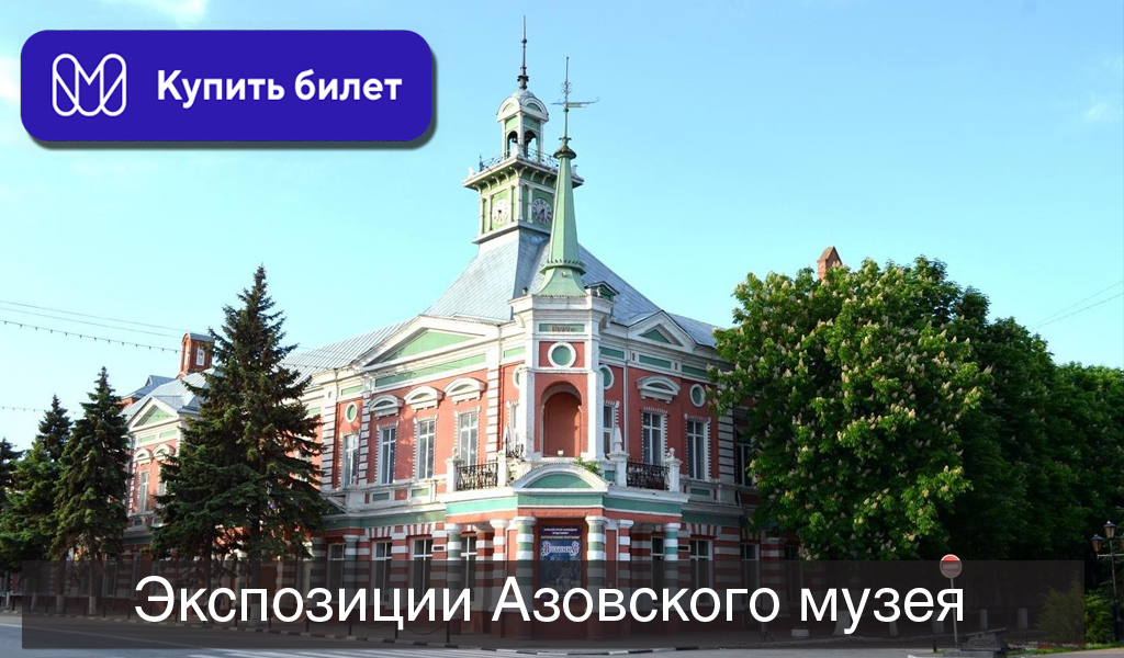 Экспозиции Азовского музея-заповедника