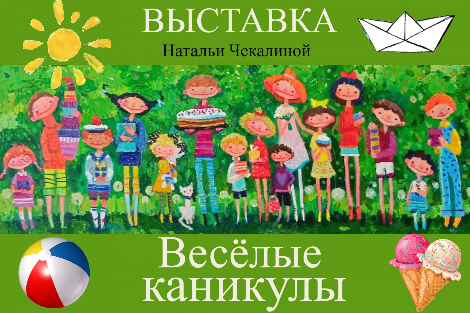 Выставка «Веселые каникулы»