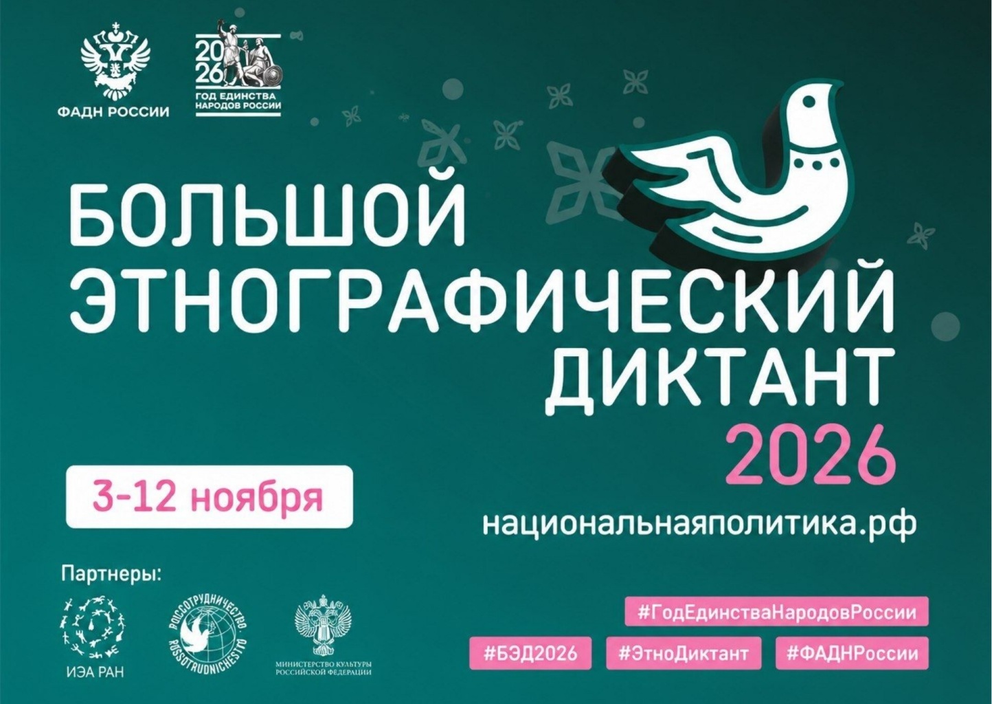 Приглашаем принять участие в акции «Большой этнографический диктант»