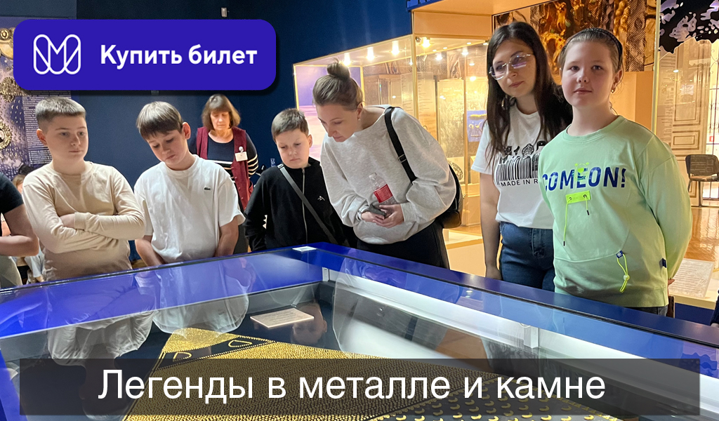 Легенды в металле и камне