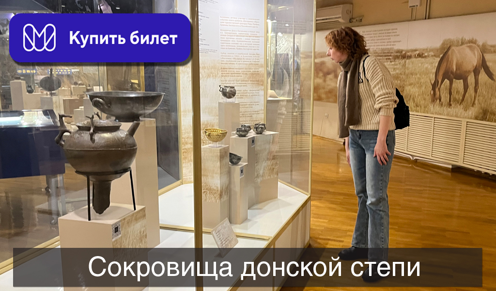 Сокровища донской степи