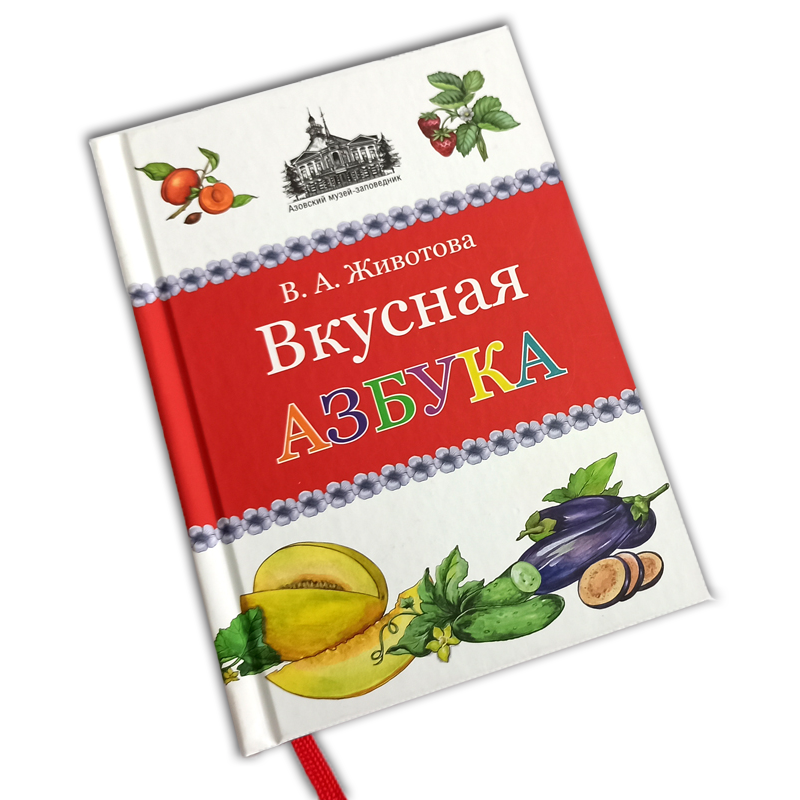 Вкусная азбука