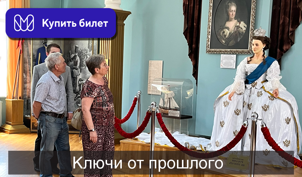 Ключи от прошлого