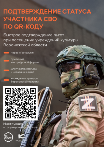 Цифровой сервис «QR-код для подтверждения статуса участника СВО» Цифровой сервис «QR-код для подтверждения статуса участника СВО»
