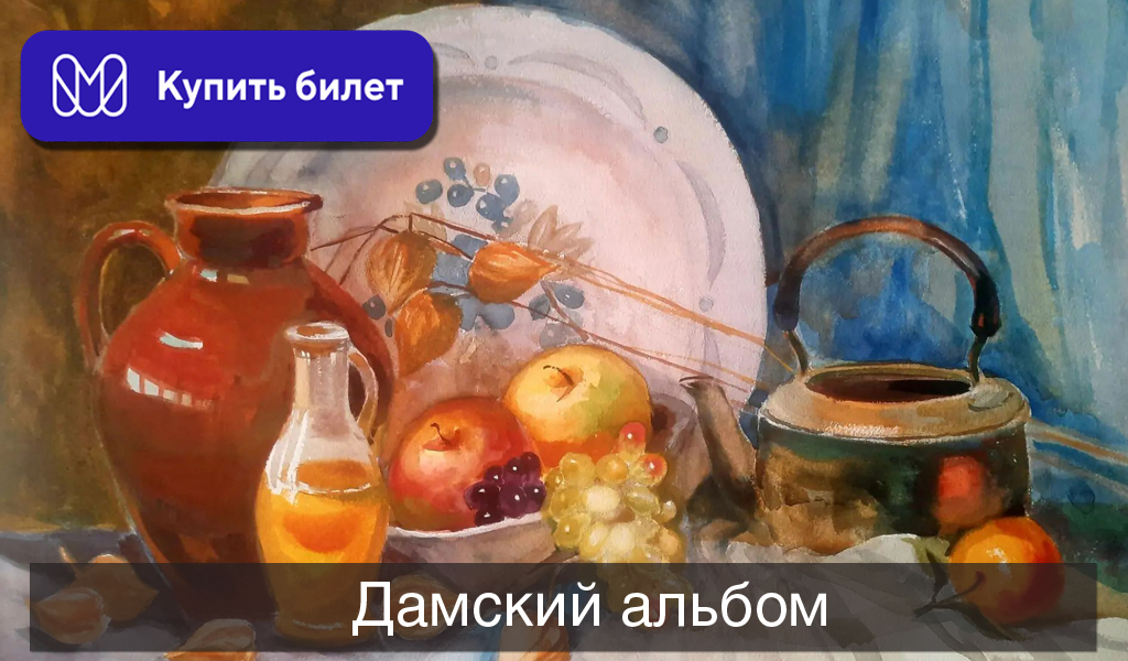 Дамский альбом