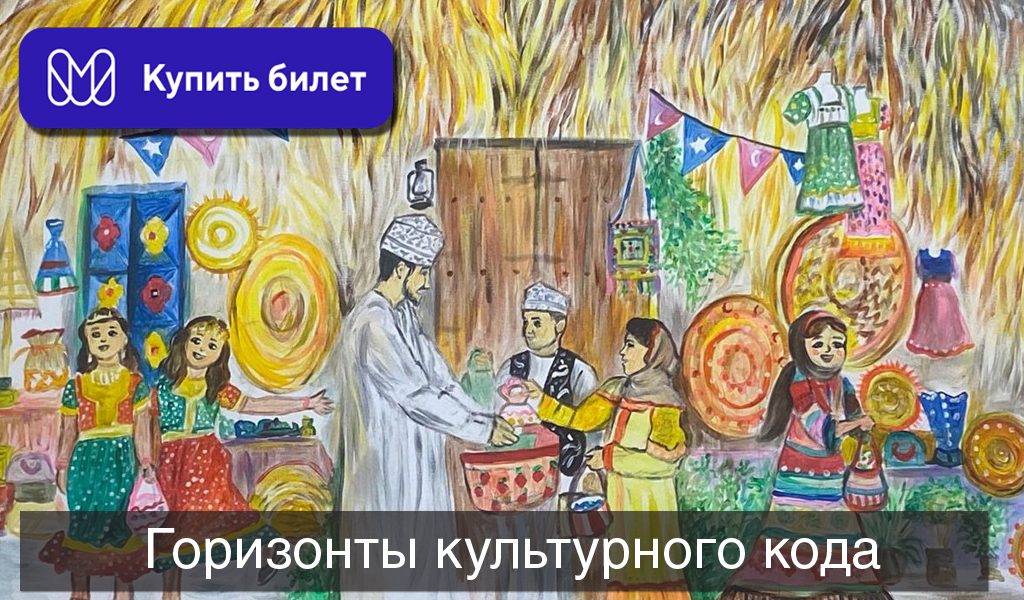 Горизонты культурного кода