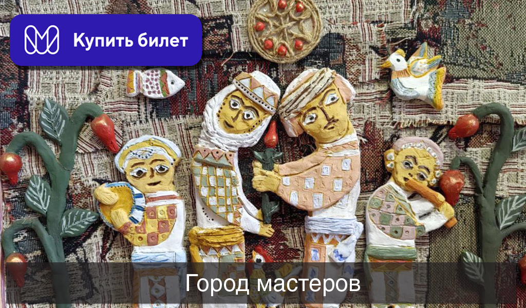 Город мастеров