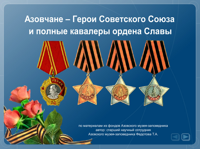 Азовчане - герои Советского Союза и полные кавалеры ордена Славы