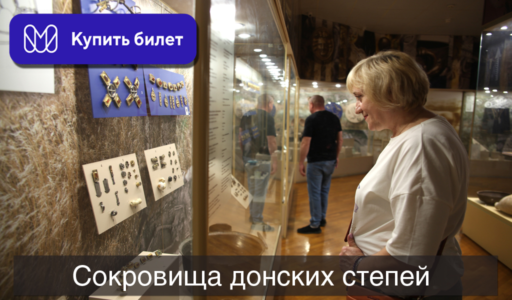 Сокровища донских степей