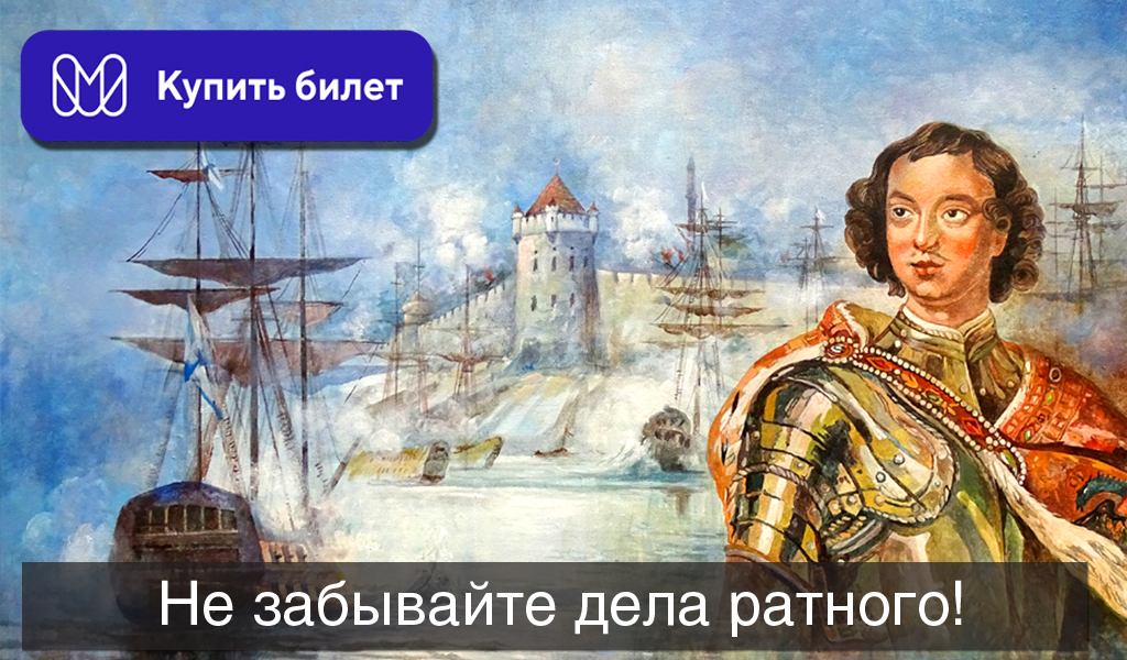 Не забывайте дела ратного