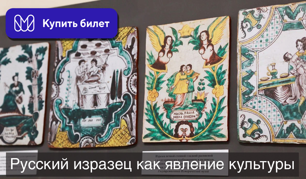 Русский изразец как явление культуры