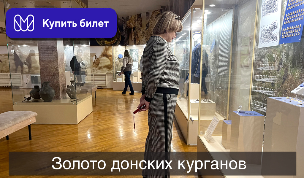 Золото донских курганов