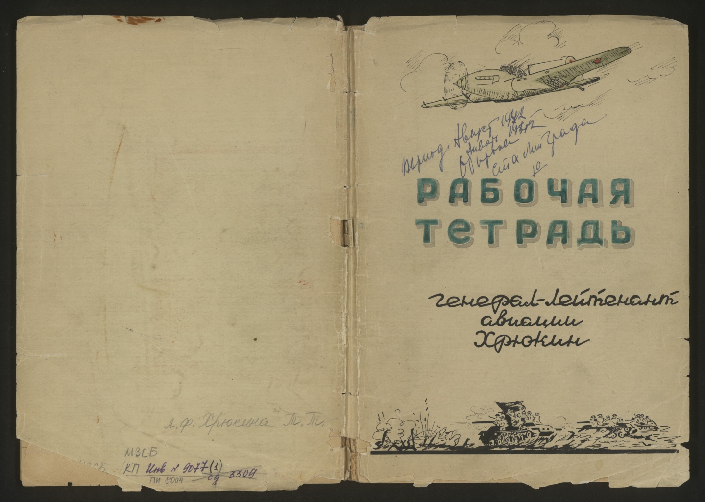Рабочая тетрадь Т.Т. Хрюкина - командующего 8-й воздушной армией Рабочая тетрадь Т.Т. Хрюкина - командующего 8-й воздушной армией