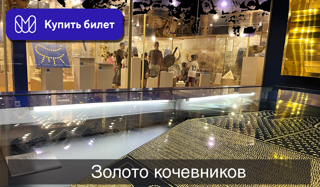Золото кочевников